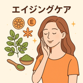 エイジングケアに挑む:抗酸化作用の実力を見る