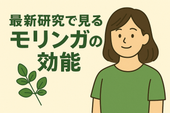 最新研究で見るモリンガの効能