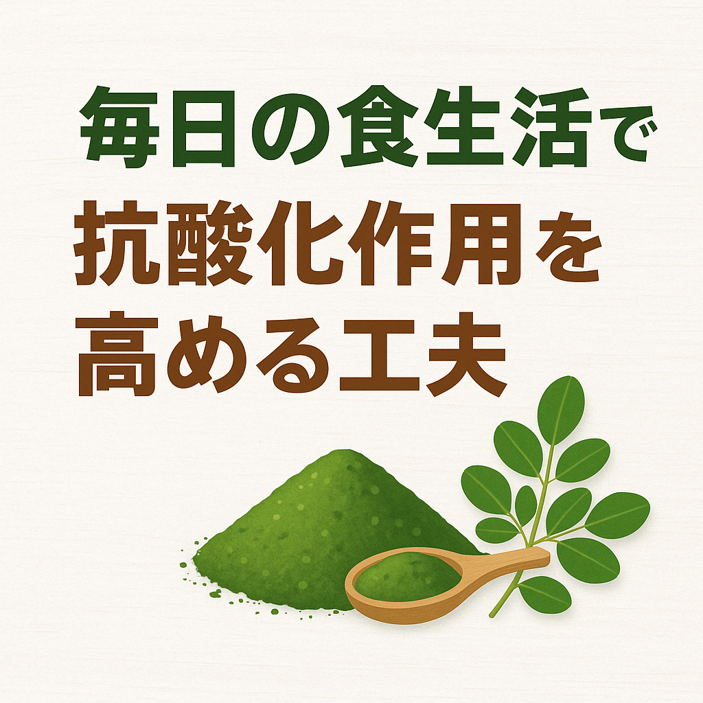 毎日の食生活で抗酸化作用を高める工夫