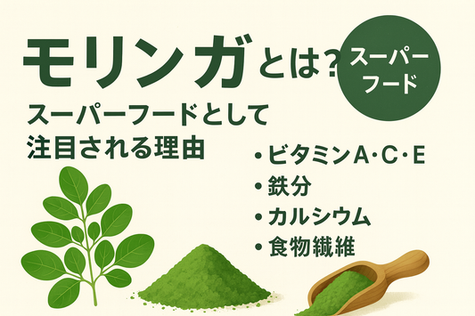 モリンガとは?スーパーフードとして注目される理由