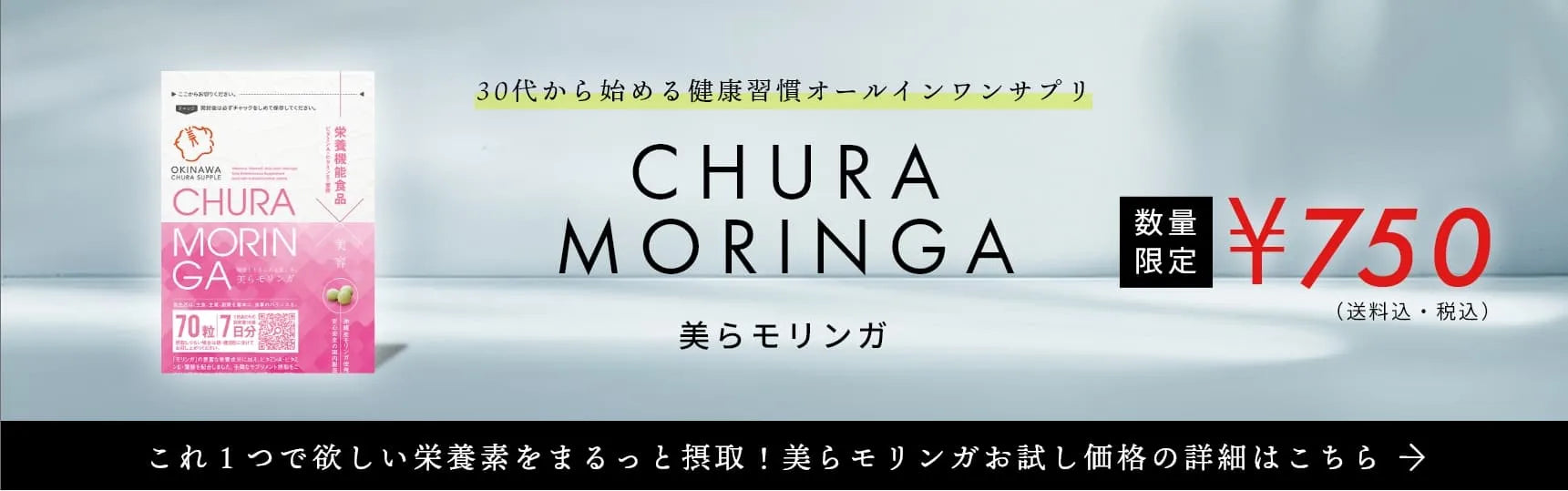 30代から始める健康習慣オールインワンサプリ「美らモリンガ」お試し価格！数量限定750円　詳細はこちら→