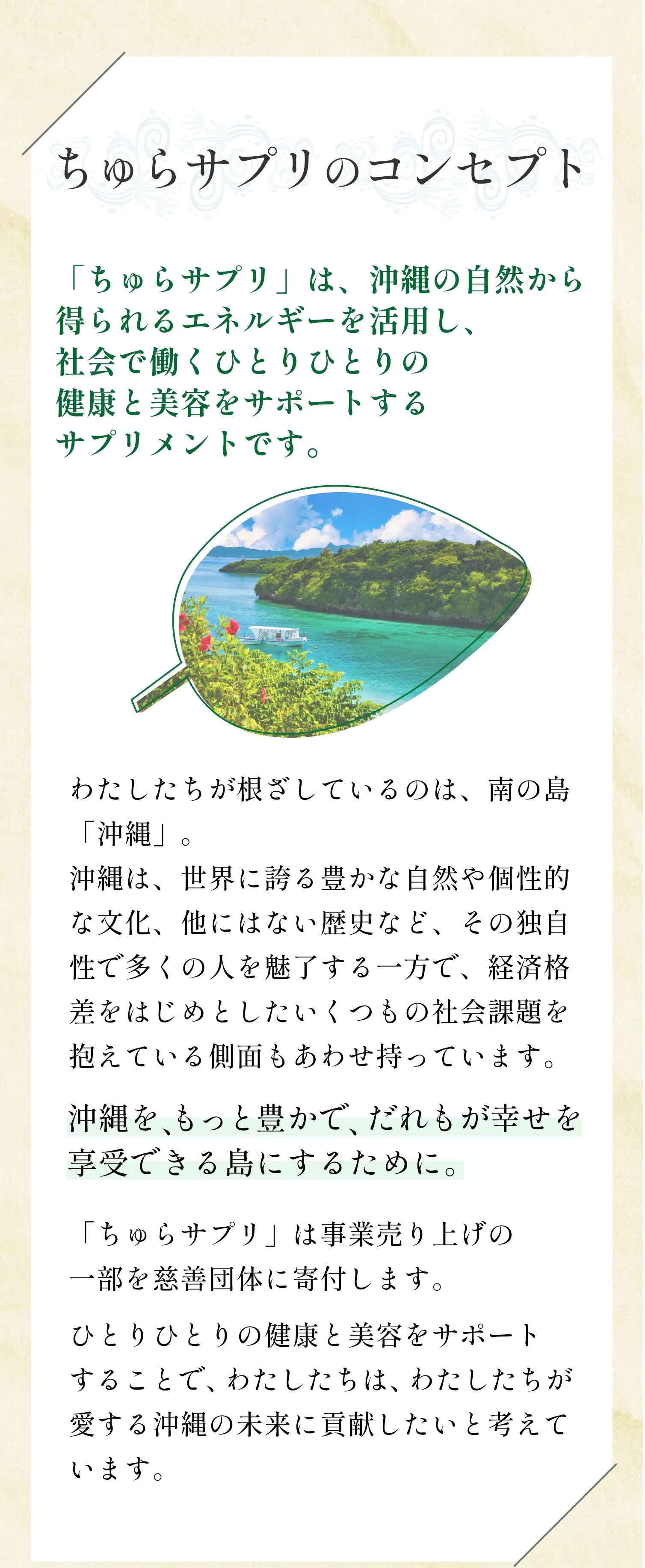 「ちゅらサプリ」は、沖縄の自然から得られるエネルギーを活用し、社会で働くひとりひとりの健康と美容をサポートするサプリメント。