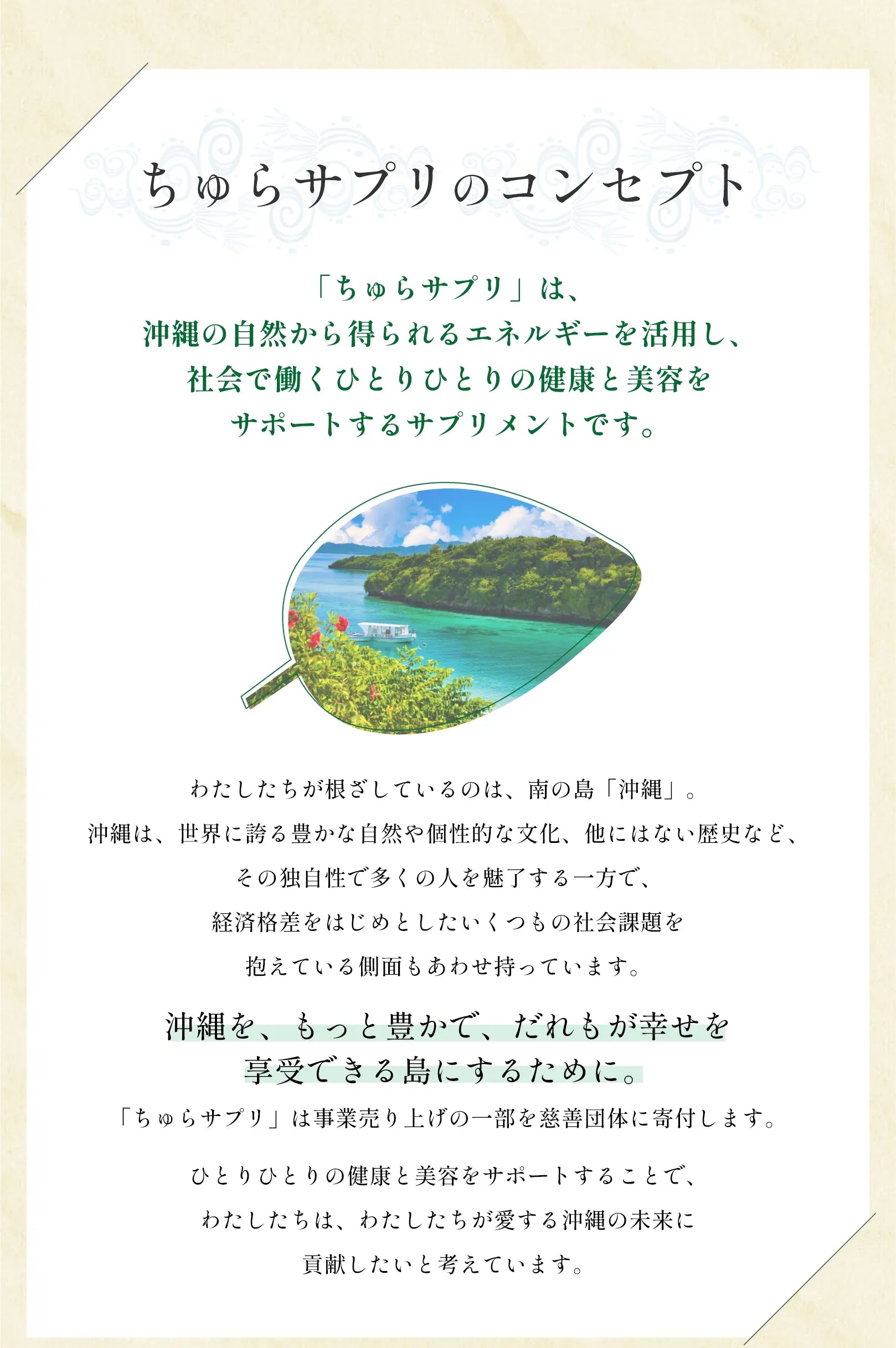 「ちゅらサプリ」は、沖縄の自然から得られるエネルギーを活用し、社会で働くひとりひとりの健康と美容をサポートするサプリメント。