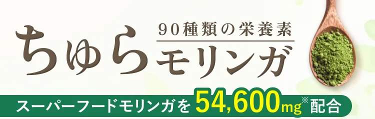 モリンガが持つ抗酸化作用で、あの頃のお肌を取り戻す～お肌のお悩み解決サプリ～