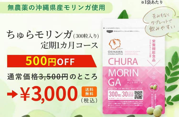 モリンガが持つ抗酸化作用で、あの頃のお肌を取り戻す～お肌のお悩み解決サプリ～