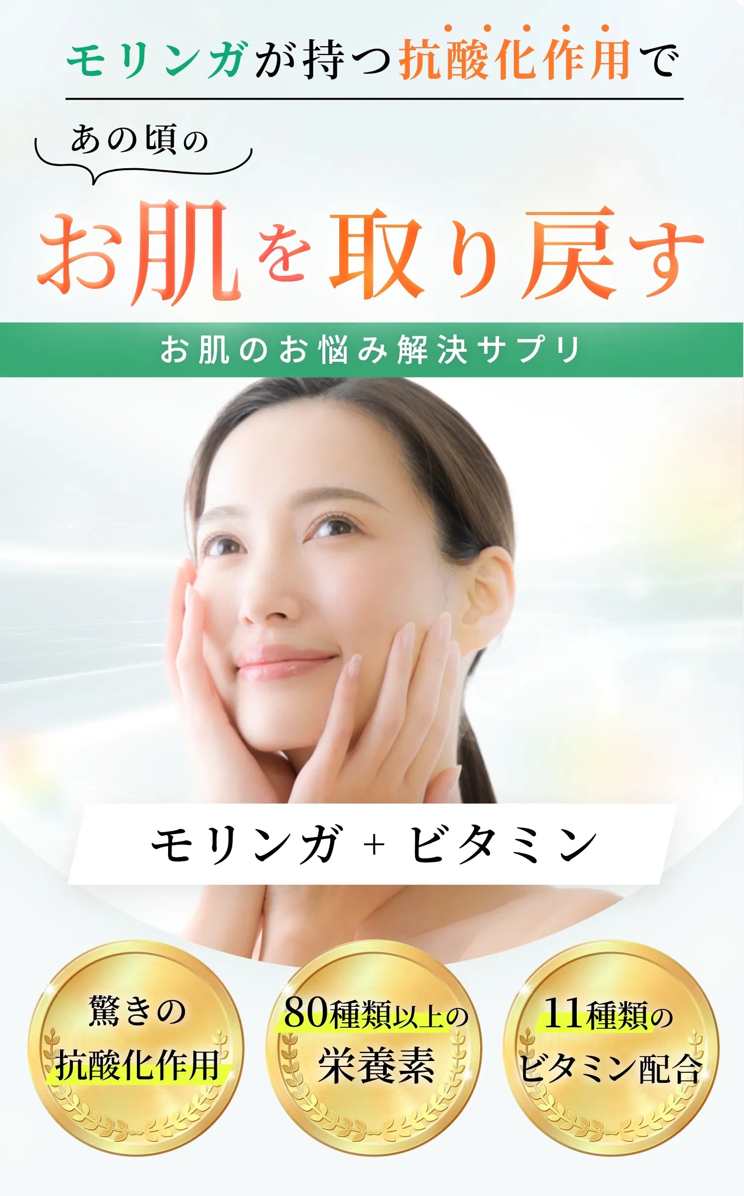 モリンガが持つ抗酸化作用で、あの頃のお肌を取り戻す～お肌のお悩み解決サプリ～
