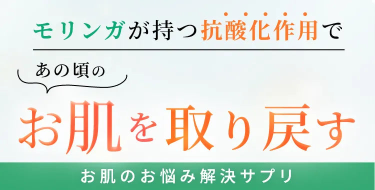 モリンガが持つ抗酸化作用で、あの頃のお肌を取り戻す～お肌のお悩み解決サプリ～