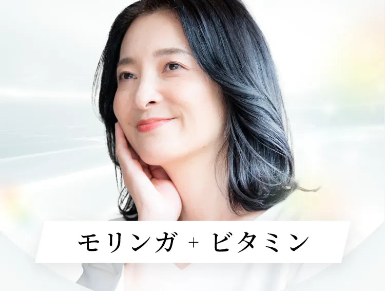 モリンガが持つ抗酸化作用で、あの頃のお肌を取り戻す～お肌のお悩み解決サプリ～