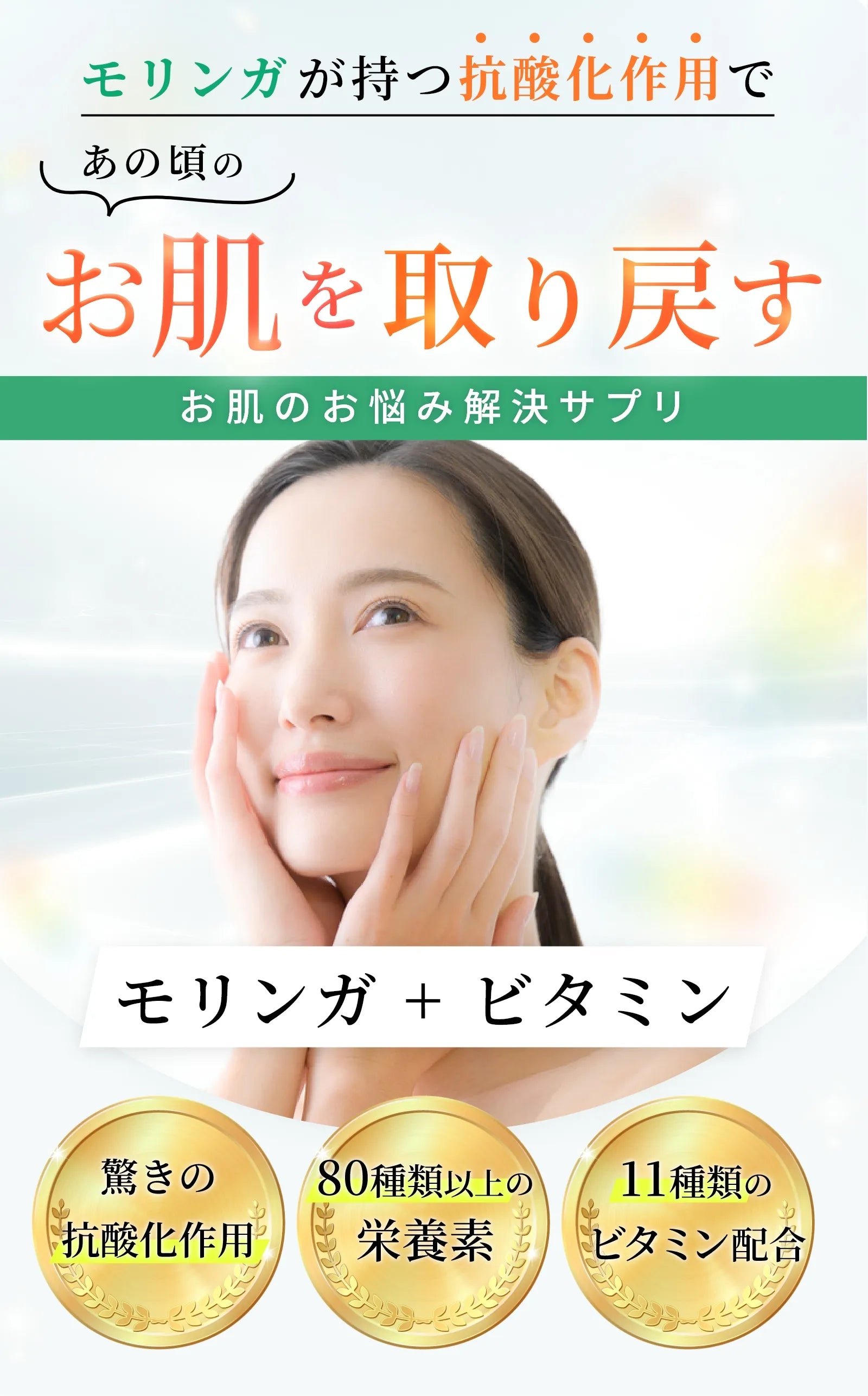 モリンガが持つ抗酸化作用で、あの頃のお肌を取り戻す～お肌のお悩み解決サプリ～