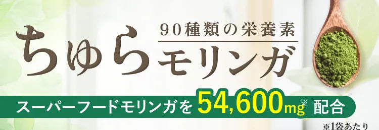モリンガが持つ抗酸化作用で、あの頃のお肌を取り戻す～お肌のお悩み解決サプリ～