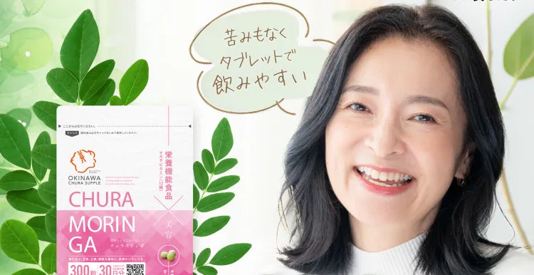 モリンガが持つ抗酸化作用で、あの頃のお肌を取り戻す～お肌のお悩み解決サプリ～