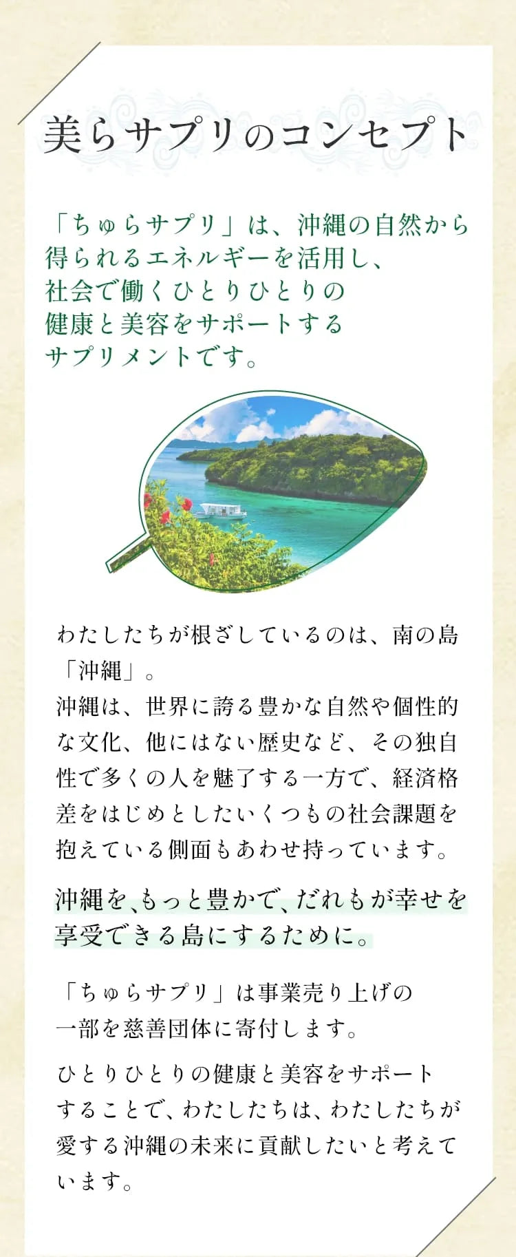 「ちゅらサプリ」は、沖縄の自然から得られるエネルギーを活用し、社会で働くひとりひとりの健康と美容をサポートするサプリメント。