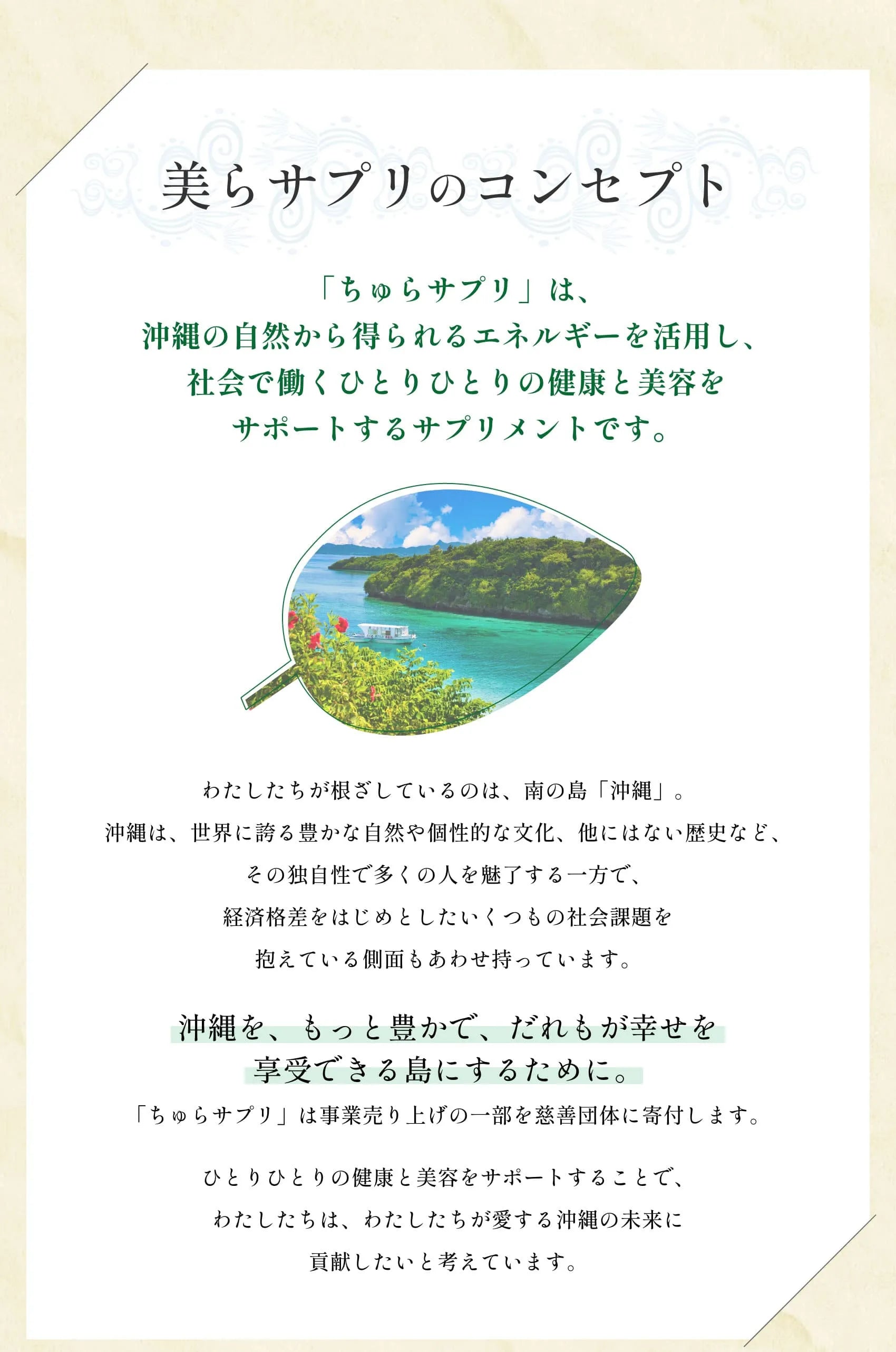 「ちゅらサプリ」は、沖縄の自然から得られるエネルギーを活用し、社会で働くひとりひとりの健康と美容をサポートするサプリメント。