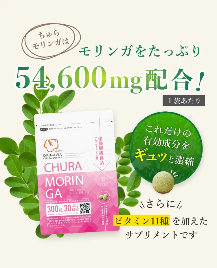 モリンガをたっぷり54,600mg配合！
