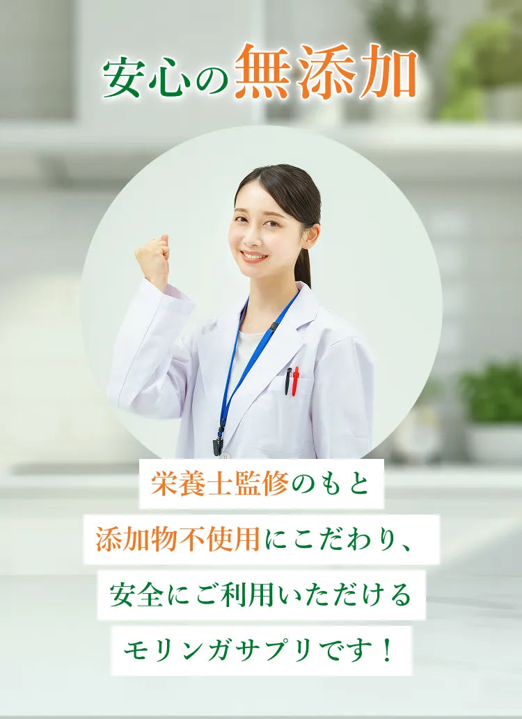 安心の無添加。栄養士監修のもと添加物不使用にこだわり、安全にご利用いただけるモリンガサプリです！